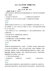 甘肃省天水市清水县七年级下学期期中考试地理试题（解析版）-A4