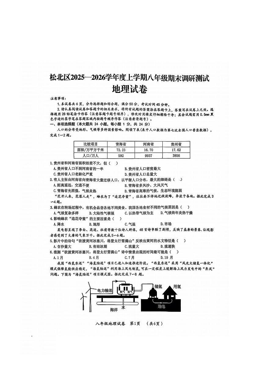 2026年哈尔滨市松北区八年级上学期期末地理试卷及答案第1页