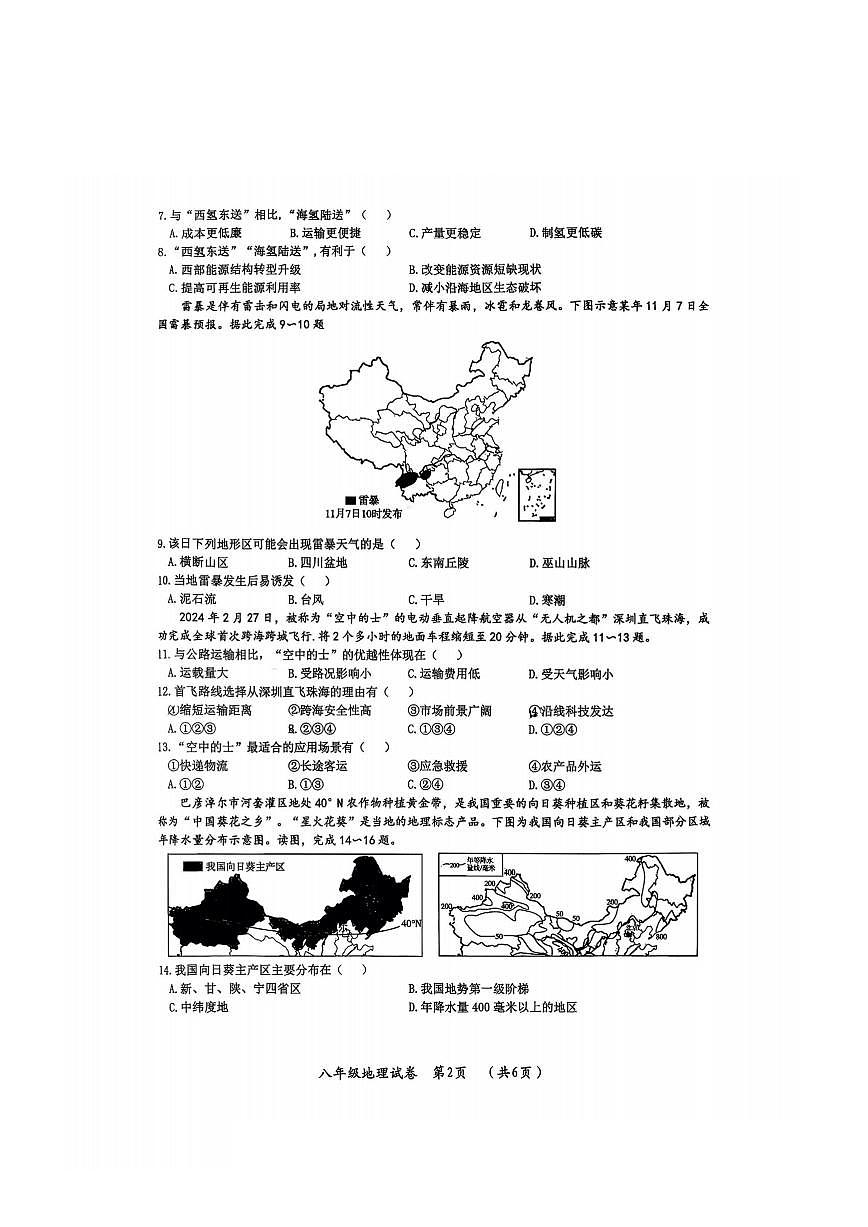 2026年哈尔滨市松北区八年级上学期期末地理试卷及答案第2页