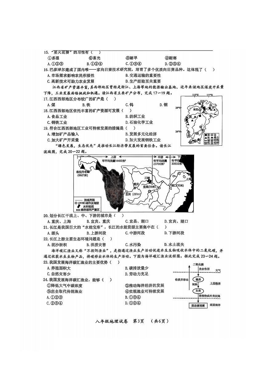 2026年哈尔滨市松北区八年级上学期期末地理试卷及答案第3页