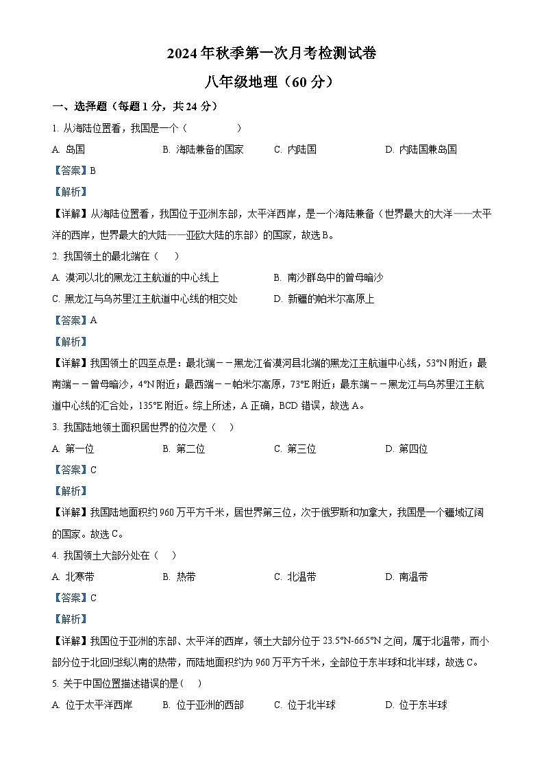 甘肃省定西市岷县岷阳初级中学八年级上学期第一次月考地理试卷(解析版)-A4第1页