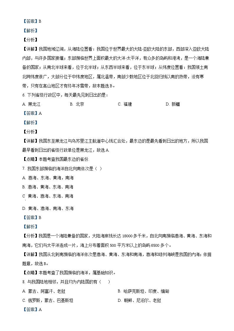 甘肃省定西市岷县岷阳初级中学八年级上学期第一次月考地理试卷(解析版)-A4第2页