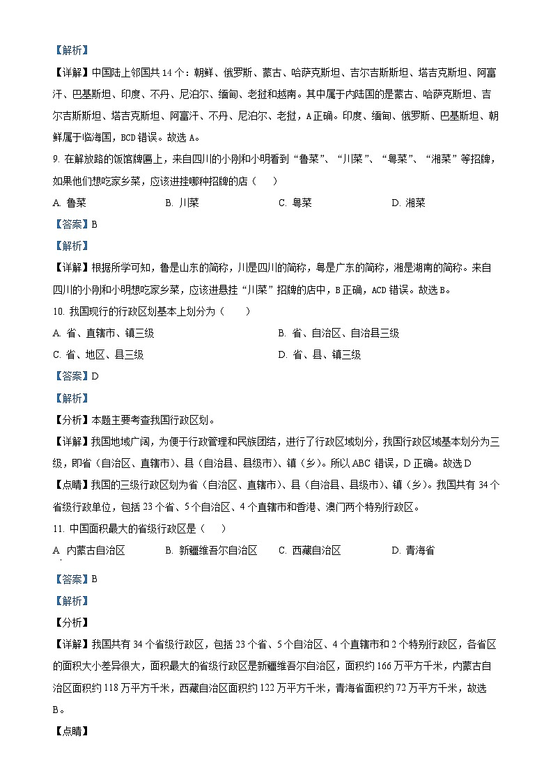 甘肃省定西市岷县岷阳初级中学八年级上学期第一次月考地理试卷(解析版)-A4第3页