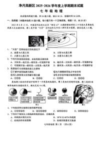 吉林省长春市净月高新技术产业开发区2025-2026学年七年级上学期期末地理试题