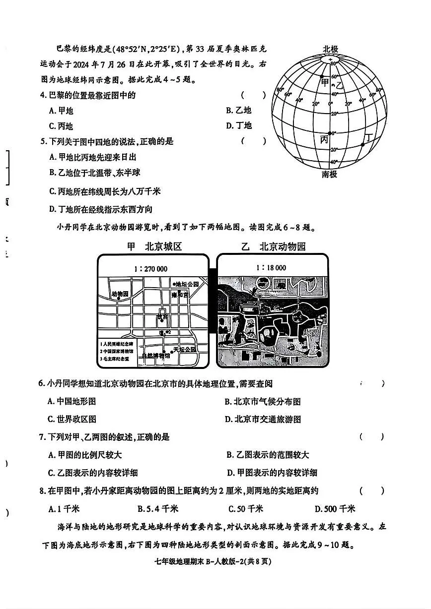 陕西省榆林市高新区2025-2026学年七年级上学期期末地理试题第2页