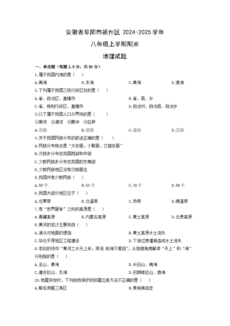 安徽省阜阳市颍州区2024-2025学年八年级上学期期末地理地理试卷(学生版)第1页