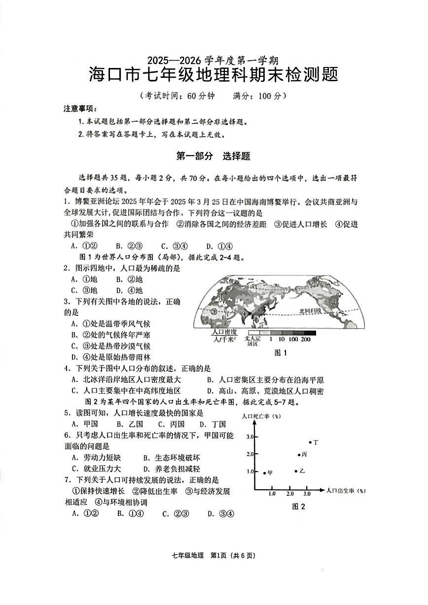 海南省海口市2025-2026学年七年级上学期期末考试地理试题第1页