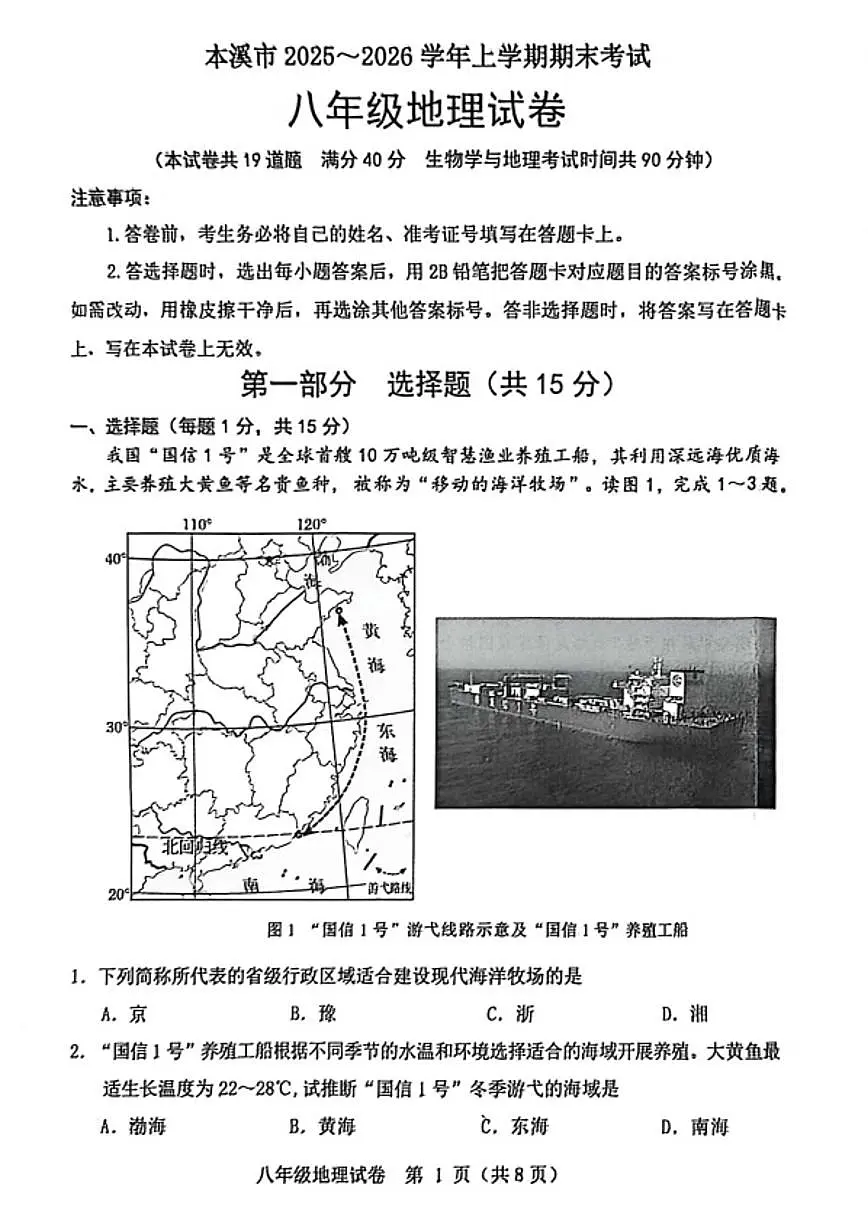 辽宁省本溪市2025-2026学年第一学期八年级地理期末试卷(含答案)第1页