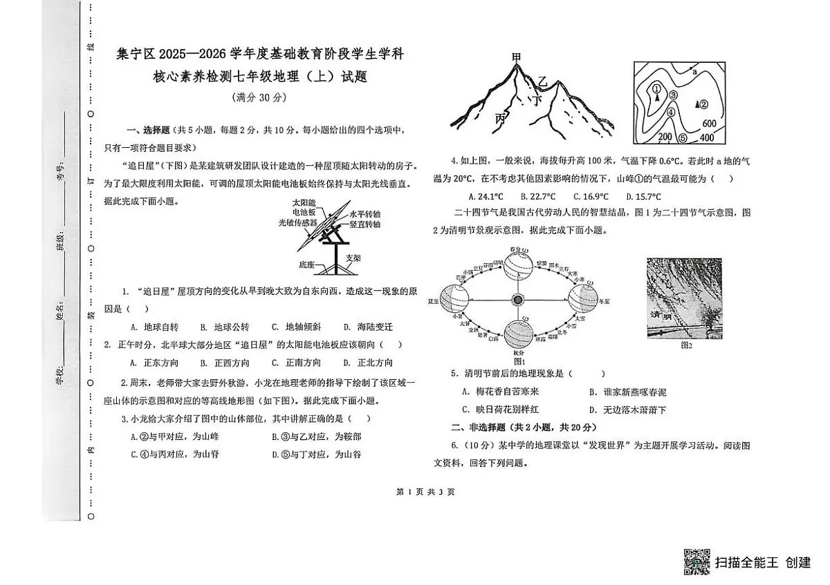 内蒙古自治区乌兰察布市集宁区2025-2026学年七年级上学期期末地理试题第1页