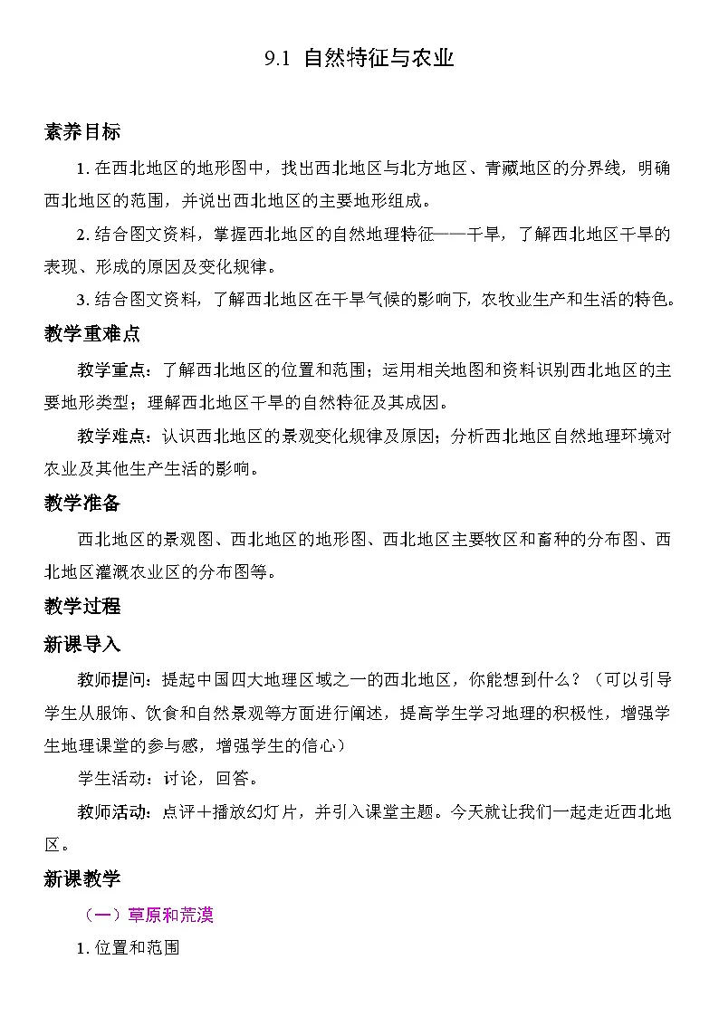 9.1 自然特征与农业 教案 人教版地理八年级下册第1页