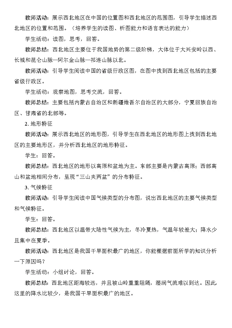 9.1 自然特征与农业 教案 人教版地理八年级下册第2页