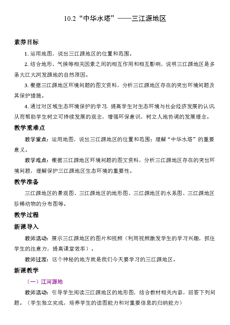 10.2 “中华水塔”——三江源地区 教案 人教版地理八年级下册第1页