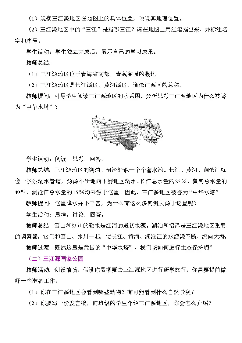 10.2 “中华水塔”——三江源地区 教案 人教版地理八年级下册第2页
