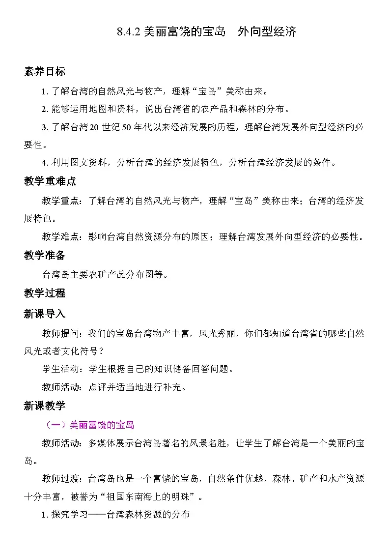 8.4.2 美丽富饶的宝岛 外向型经济 教案 人教版地理八年级下册第1页
