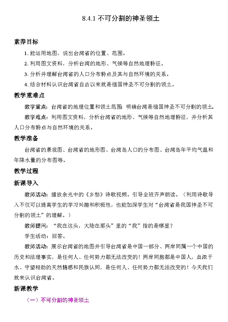 8.4.1 不可分割的神圣领土 教案 人教版地理八年级下册第1页