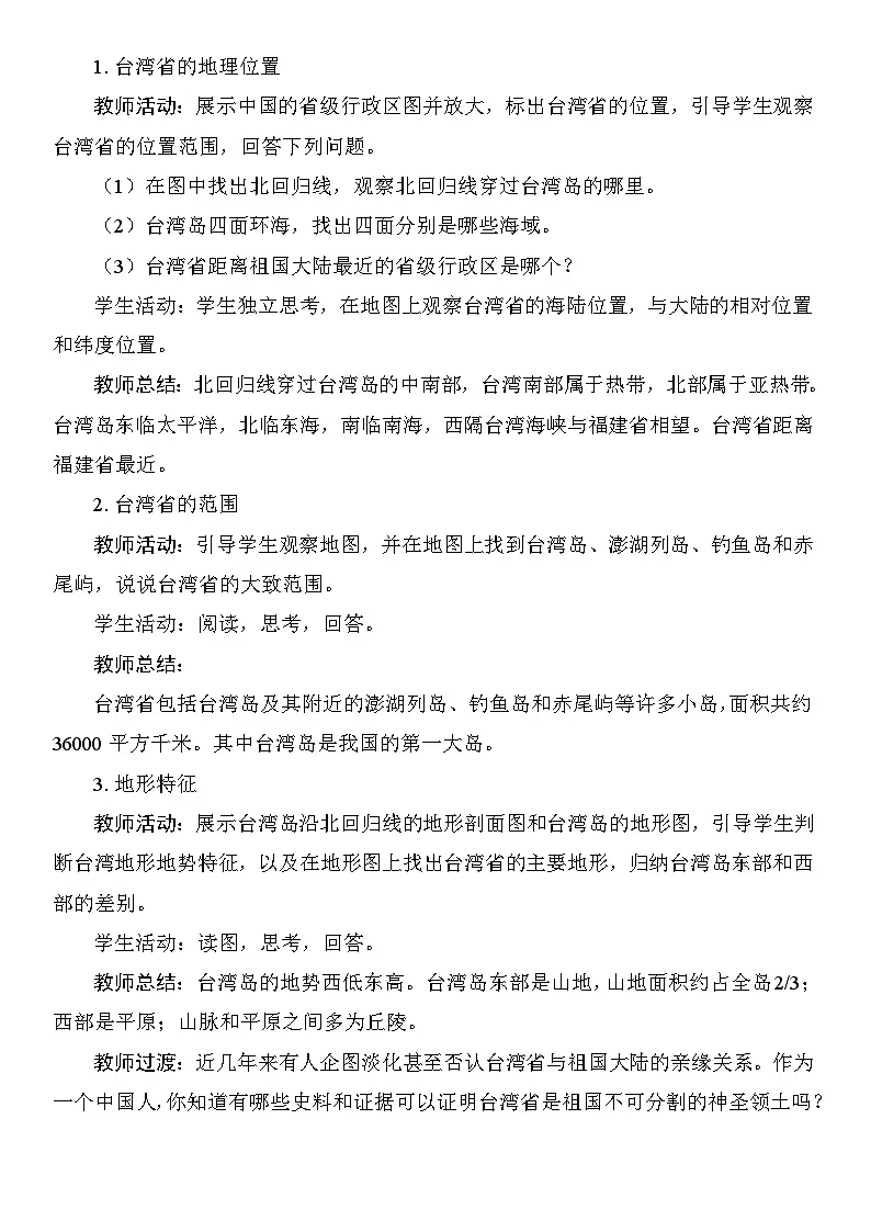 8.4.1 不可分割的神圣领土 教案 人教版地理八年级下册第2页