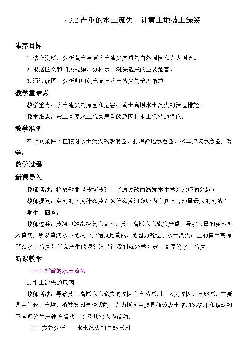 7.3.2 严重的水土流失 让黄土地披上绿装 教案 人教版地理八年级下册第1页