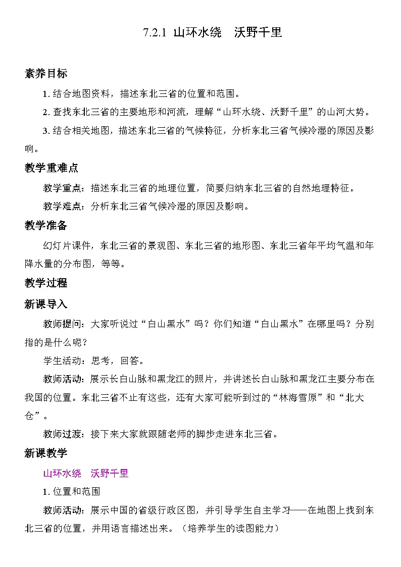 7.2.1 山环水绕 沃野千里 教案 人教版地理八年级下册第1页