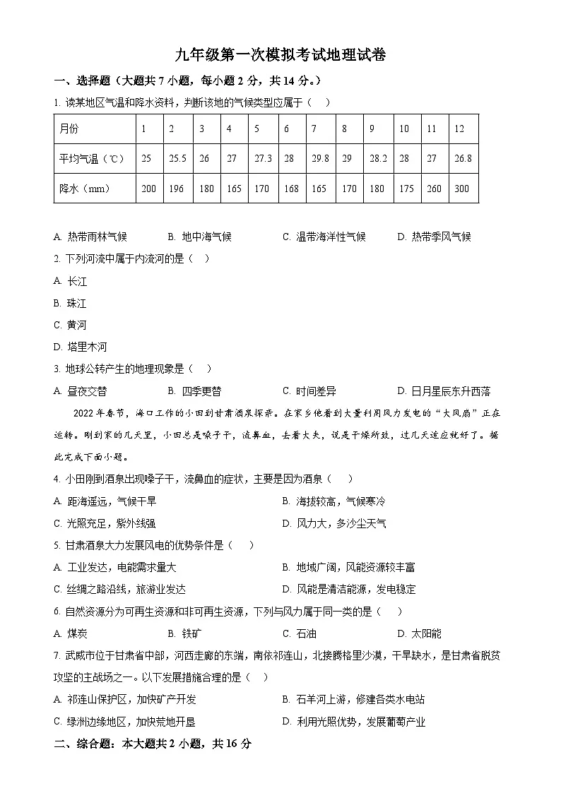 2025年甘肃省武威市第八中学中考一模地理试题(原卷版)-A4第1页