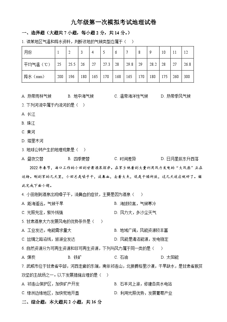 2025年甘肃省武威市第八中学中考一模地理试题(原卷版)-A4第1页