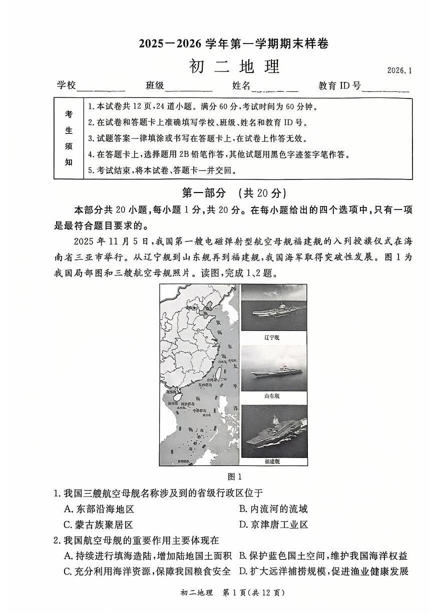 北京市东城区2025-2026学年八年级上学期期末地理试卷第1页