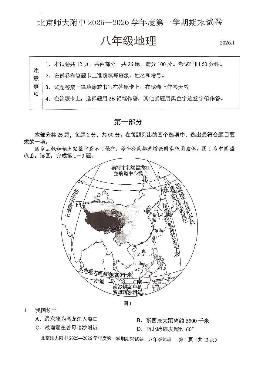 北京市西城区北京师范大学附属中学2025-2026学年八年级上学期期末地理试卷第1页