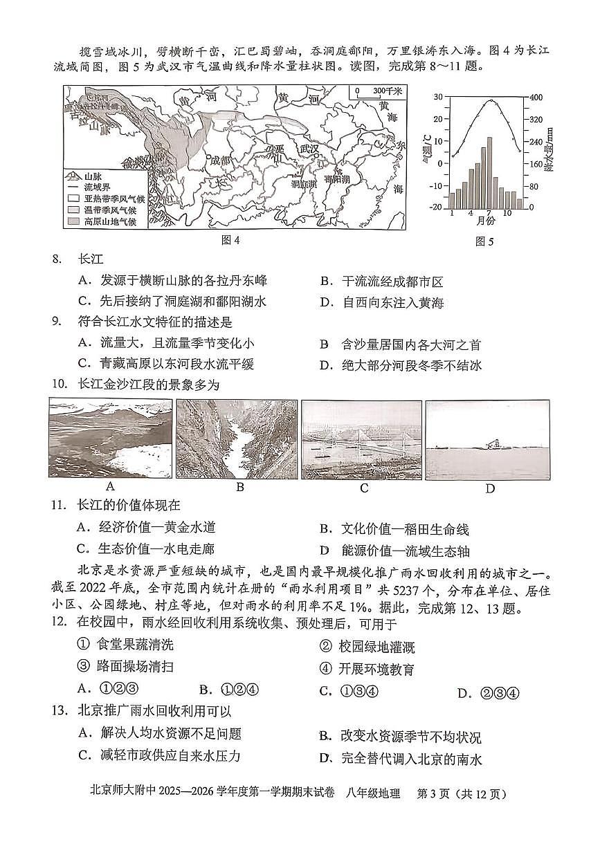 北京市西城区北京师范大学附属中学2025-2026学年八年级上学期期末地理试卷第3页