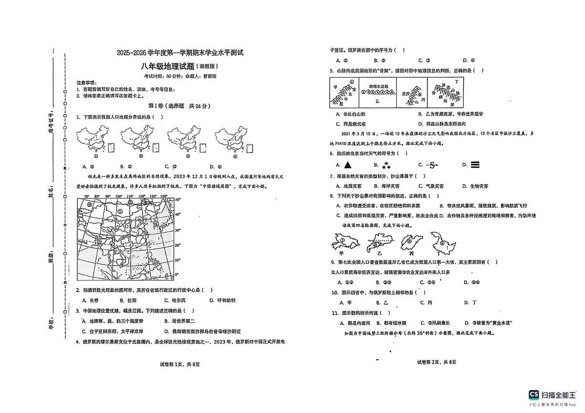 陕西省榆林市榆阳区2025-2026学年八年级上学期期末地理试题第1页