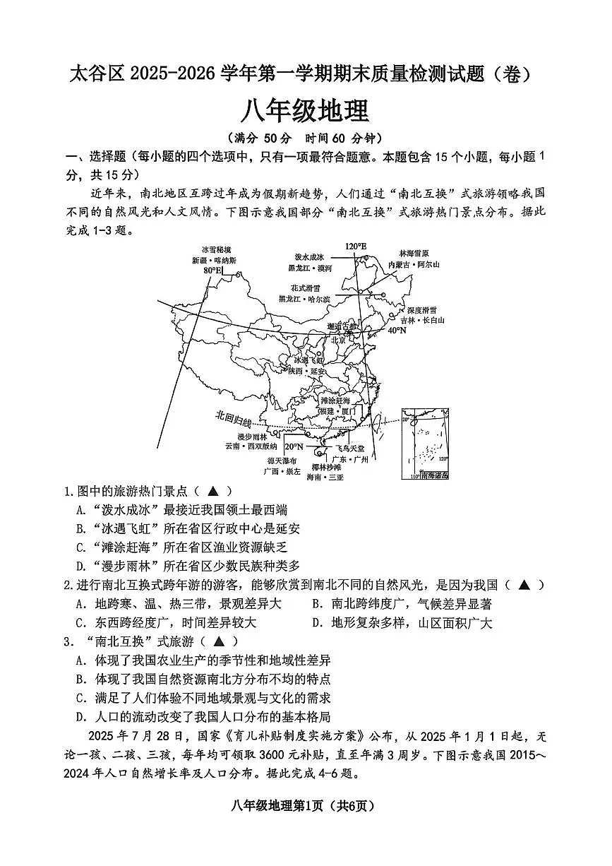 山西省晋中市太谷区2025-2026学年八年级上学期期末地理试题第1页