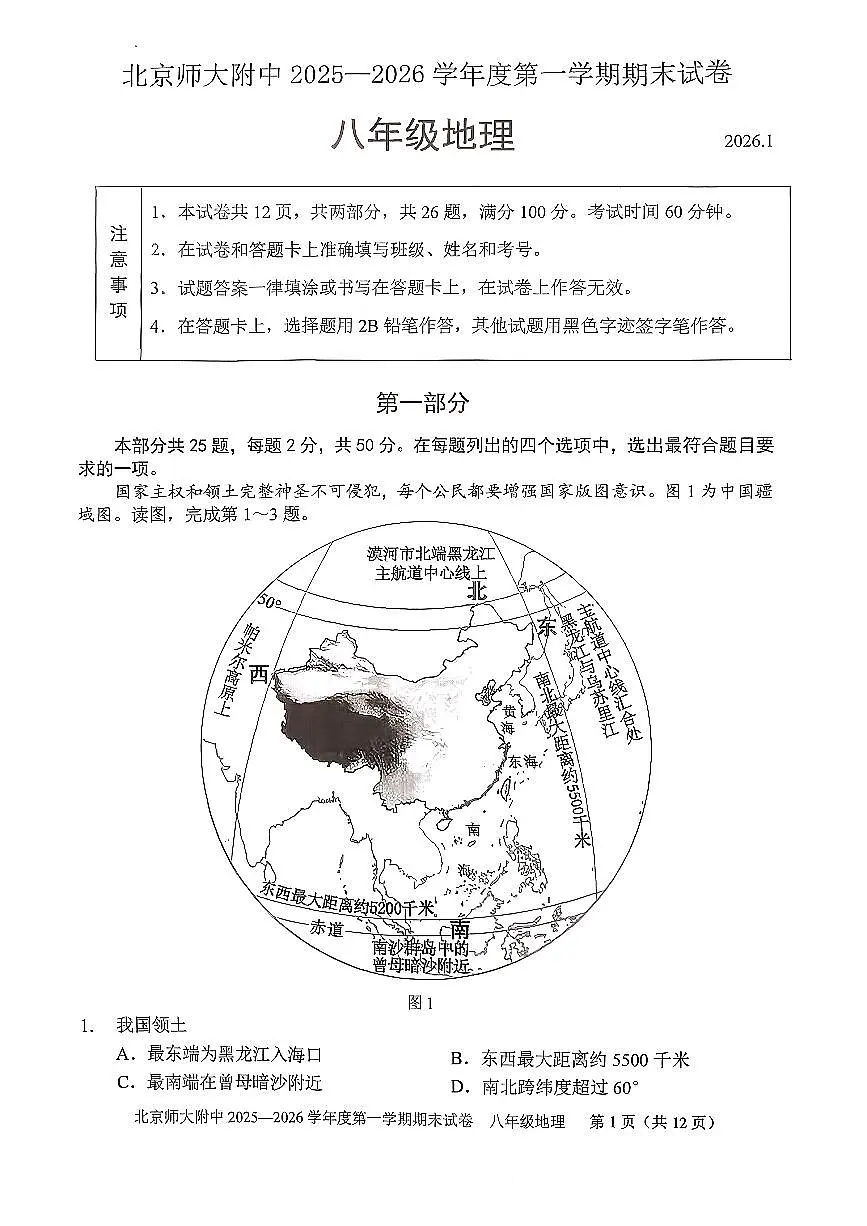 2026北京北师大附中初二(上)期末地理试卷第1页
