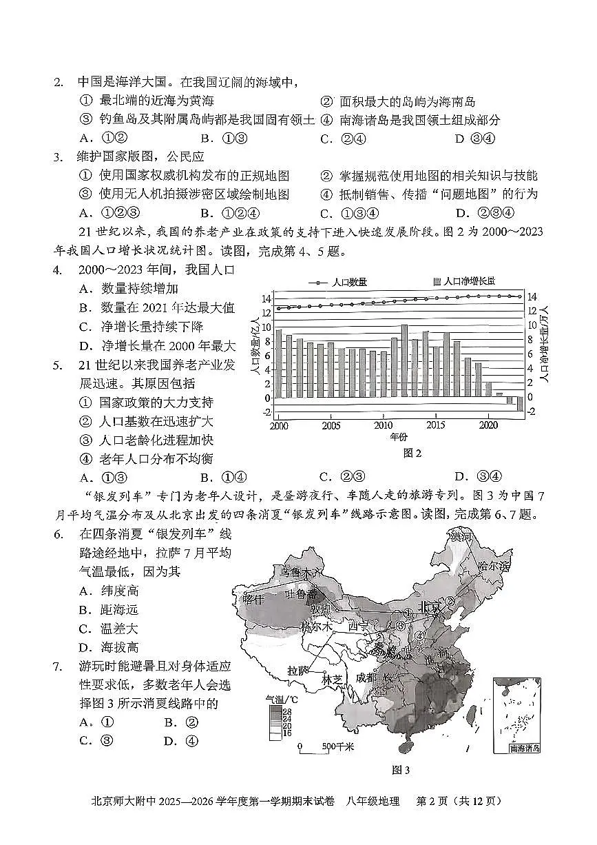 2026北京北师大附中初二(上)期末地理试卷第2页