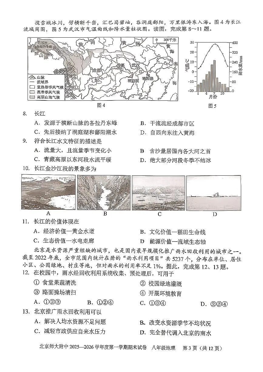 2026北京北师大附中初二(上)期末地理试卷第3页