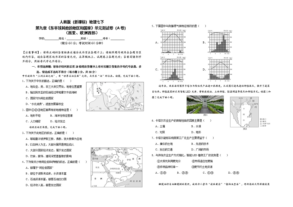 人教版(新课标)地理七下第九章 《东半球其他的地区和国家》 单元测试卷(A卷含答案)第1页