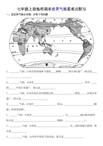 七年级上册地理期末世界气候重难点默写练习含答案