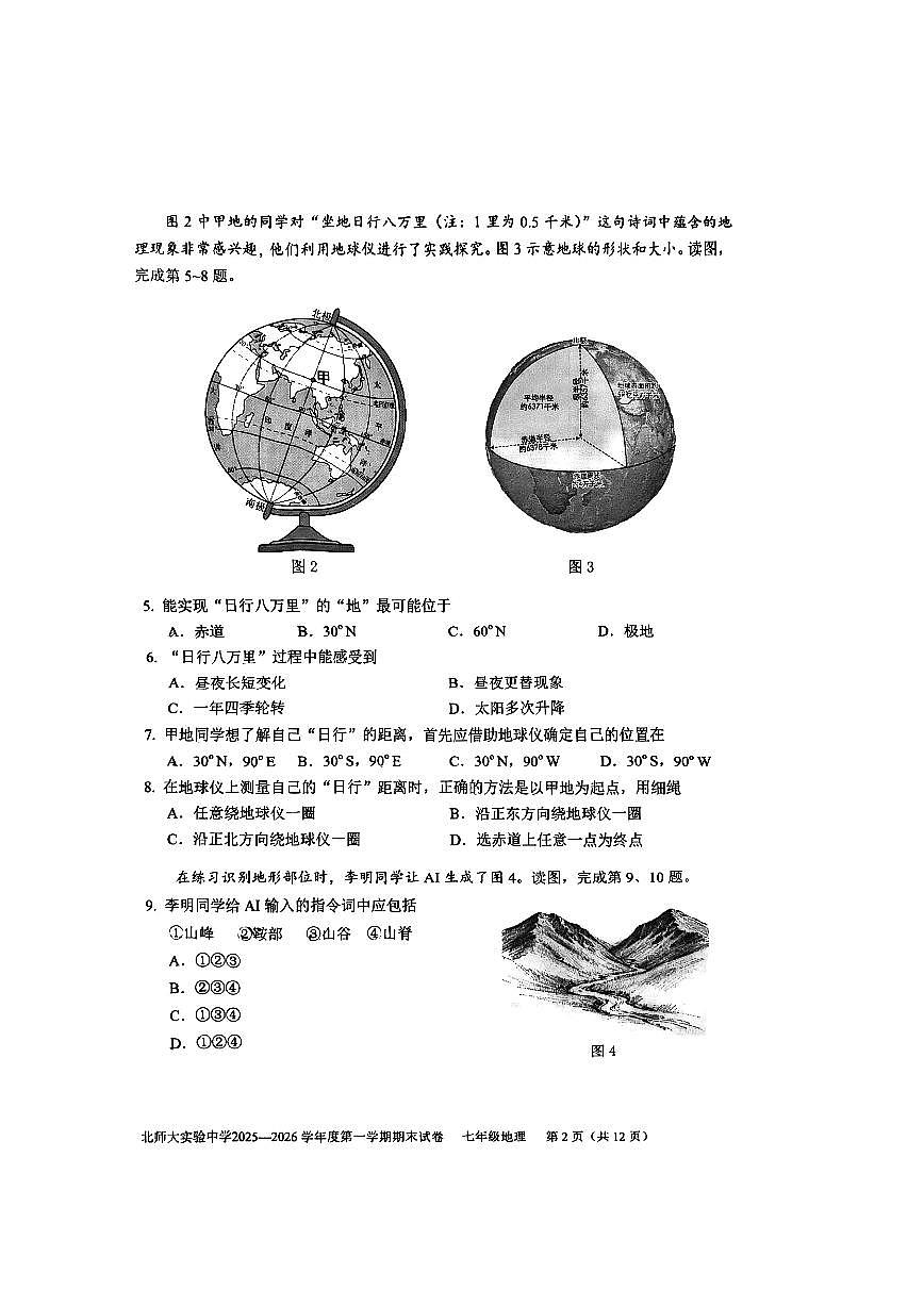 2026北京北师大实验中学初一(上)期末地理试卷第2页