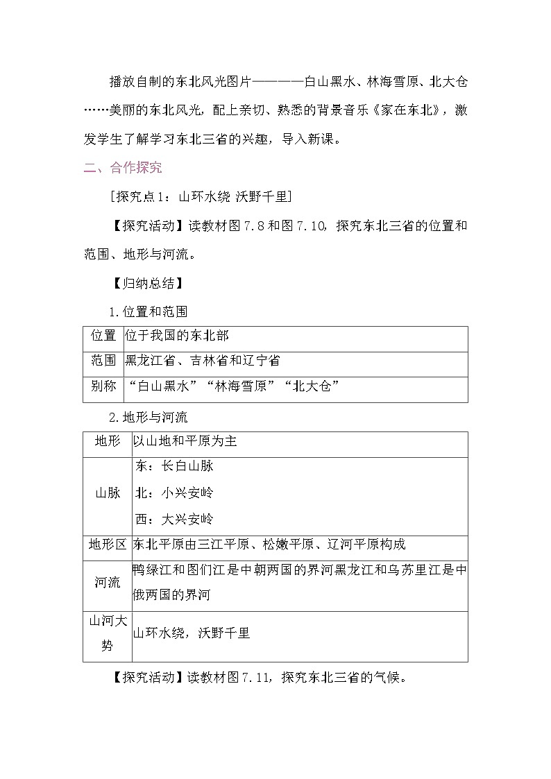 7.2 “白山黑水”————东北三省 教案2025-2026学年度人教版地理八年级下册第2页
