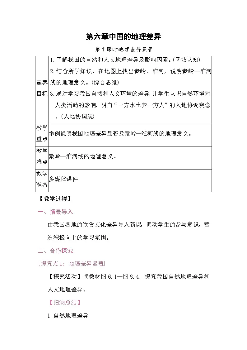 第六章中国的地理差异 教案2025-2026学年度人教版地理八年级下册第1页