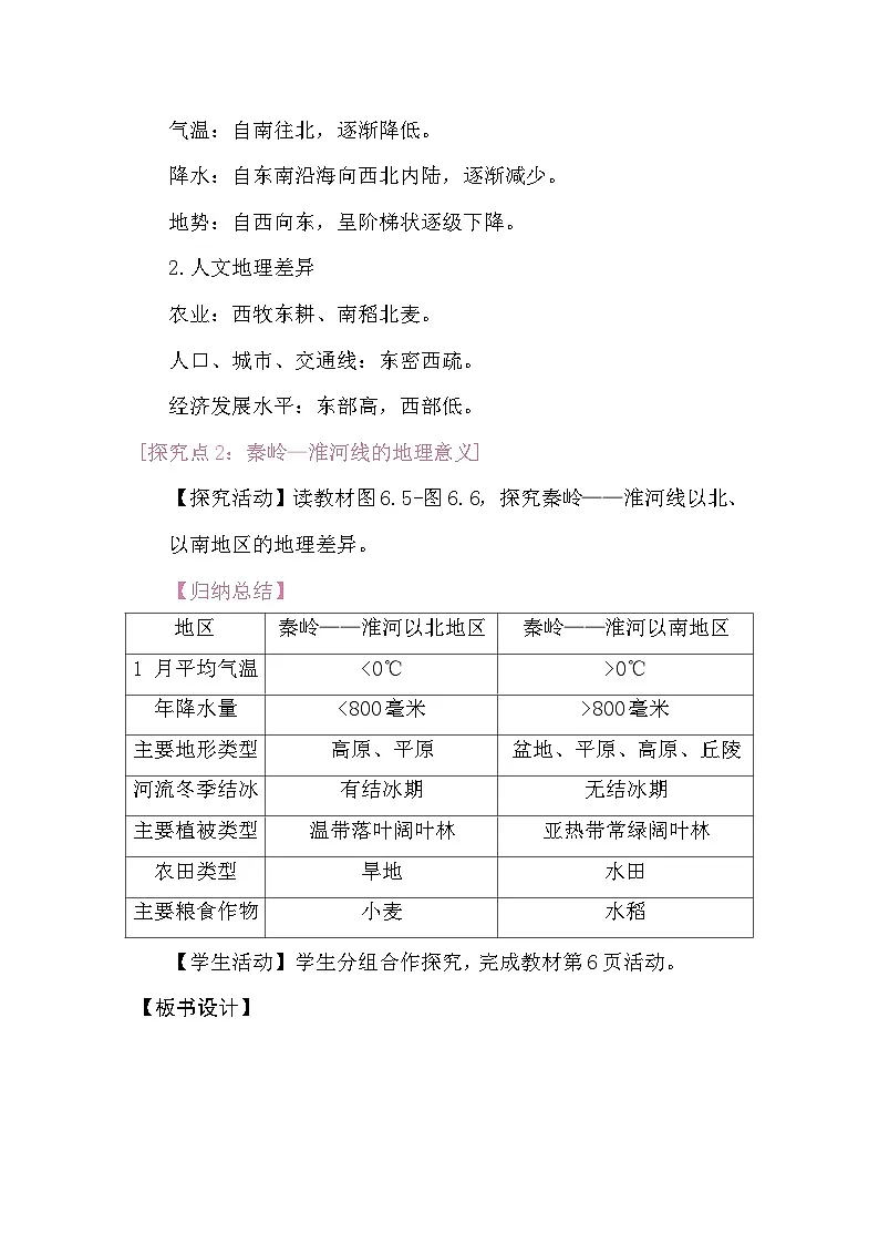 第六章中国的地理差异 教案2025-2026学年度人教版地理八年级下册第2页