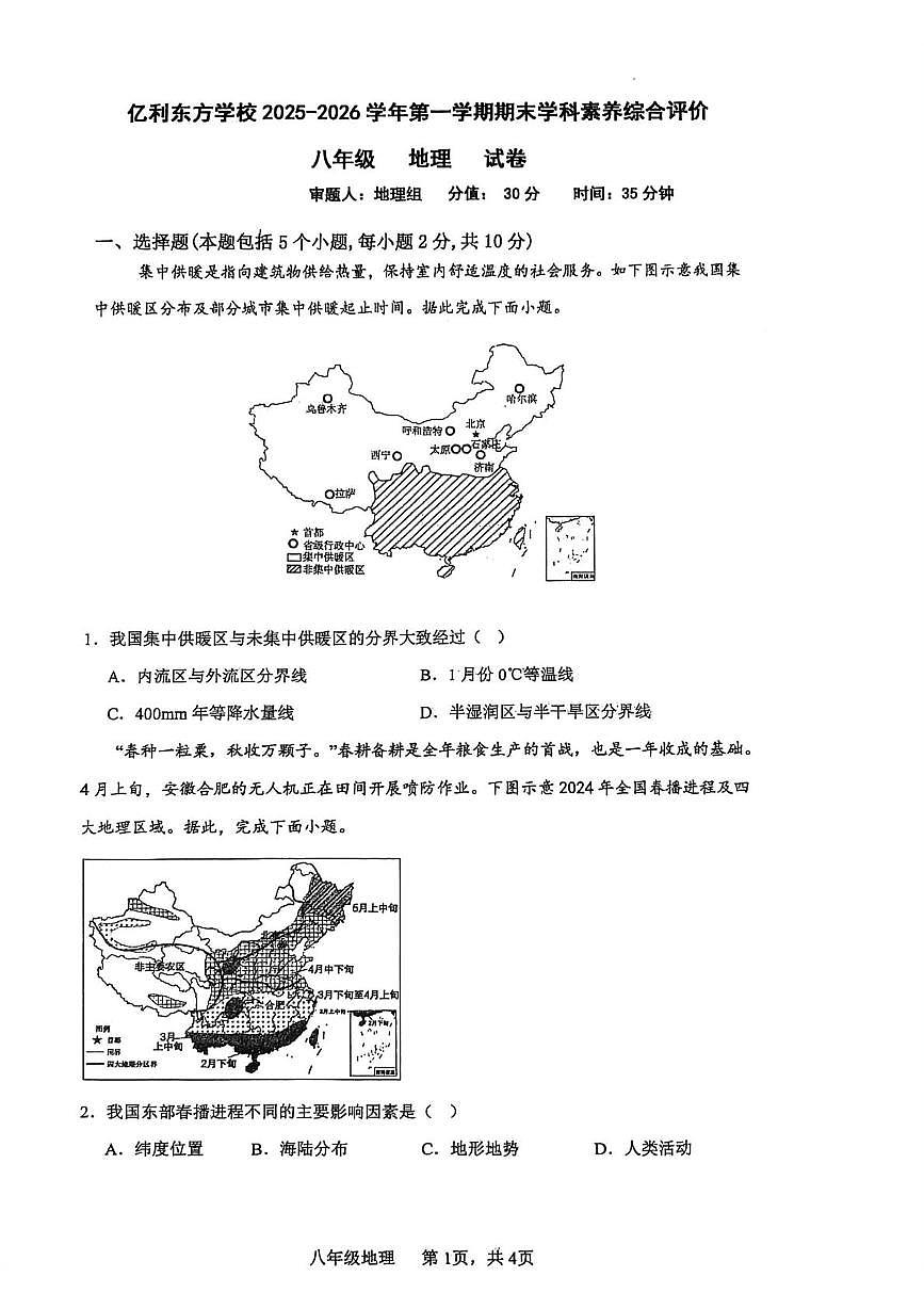 内蒙古自治区乌兰察布市集宁区多校2025-2026学年八年级上学期期末地理试题第1页