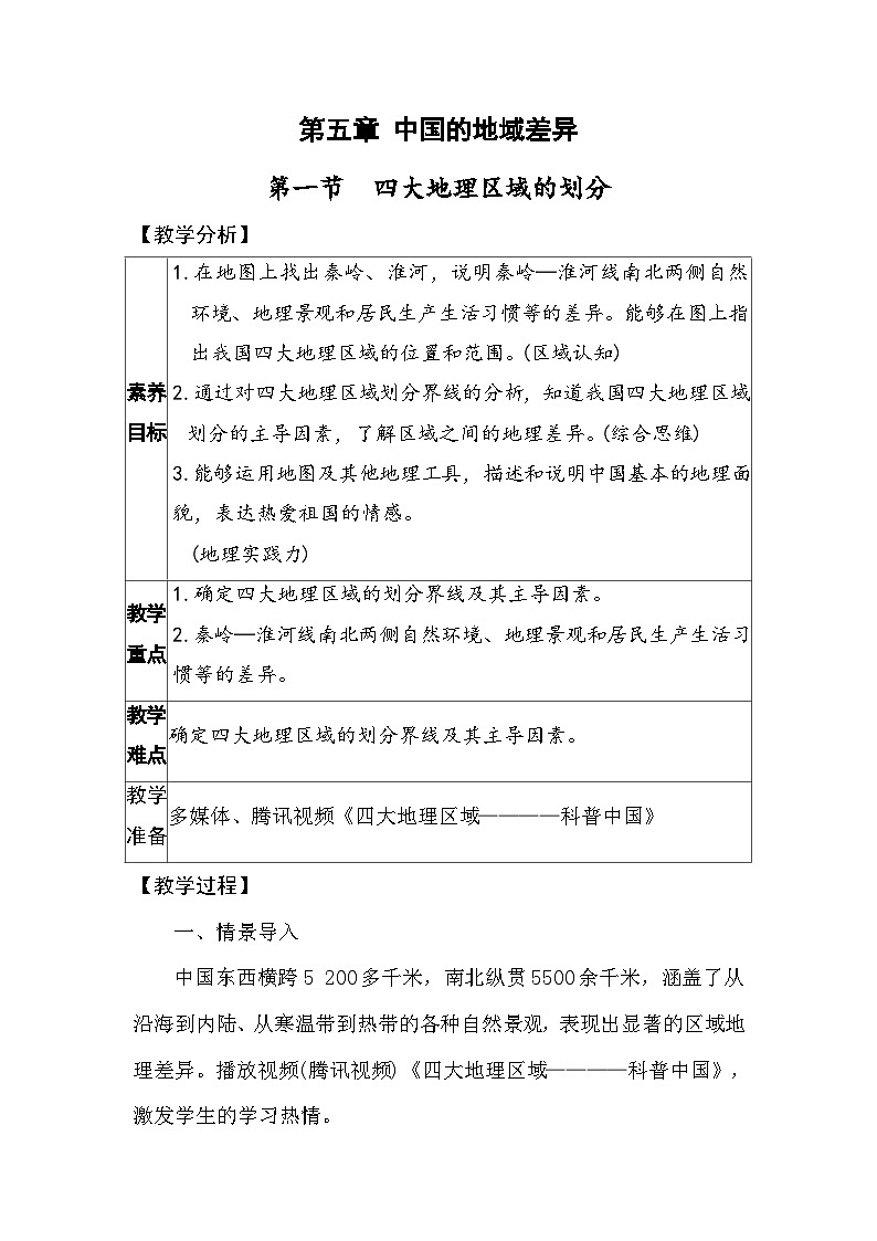 5.1四大地理区域的划分 教案 2025-2026学年度湘教版地理八年级下册第1页