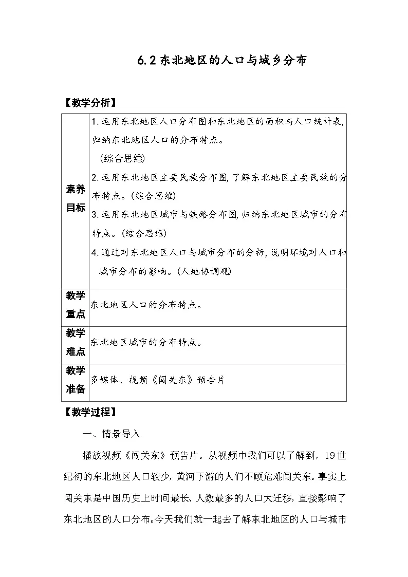 6.2东北地区的人口与城乡分布 教案 2025-2026学年度湘教版地理八年级下册第1页