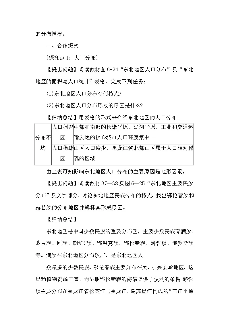 6.2东北地区的人口与城乡分布 教案 2025-2026学年度湘教版地理八年级下册第2页