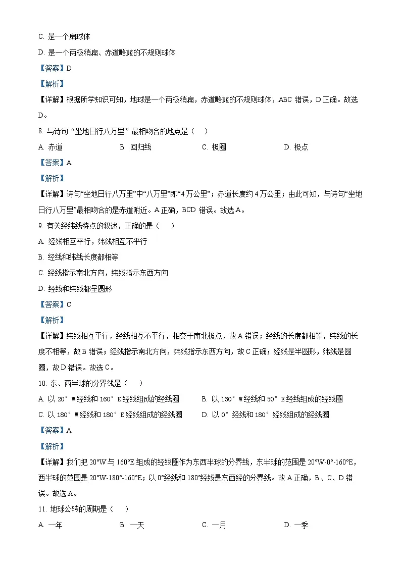 甘肃省兰州市第四十八中学七年级上学期期中地理试卷(解析版)-A4第3页