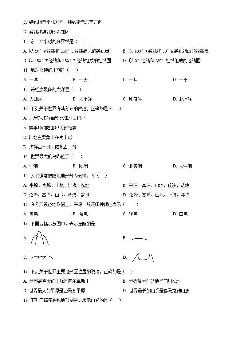 甘肃省兰州市第四十八中学七年级上学期期中地理试卷(原卷版)-A4第2页