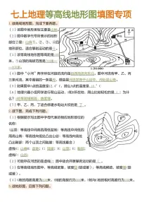 七年级上册地理期末等高线地形图填图专项练习
