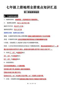 七年级上册地理期末全册重点高频常考知识点汇总