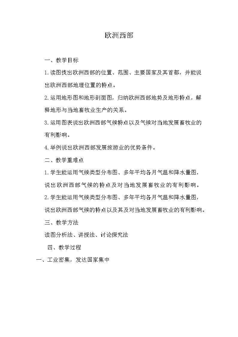 人教版初中地理七年级下册(2024)9.2 欧洲西部 教学设计第1页