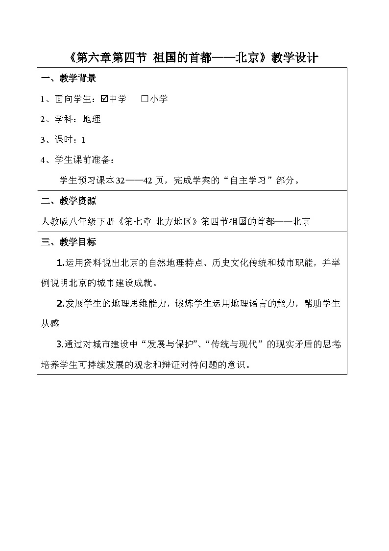 人教版初中地理八年级下册(2024)7.4 祖国的首都——北京 教学设计第1页