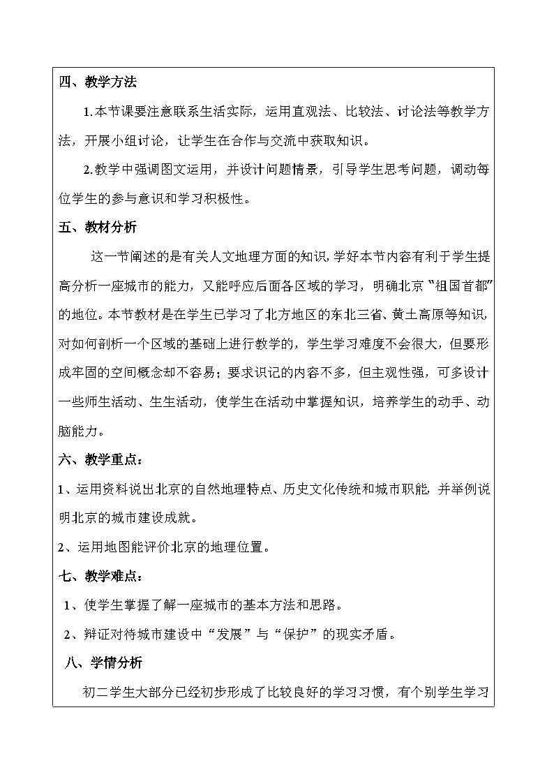 人教版初中地理八年级下册(2024)7.4 祖国的首都——北京 教学设计第2页