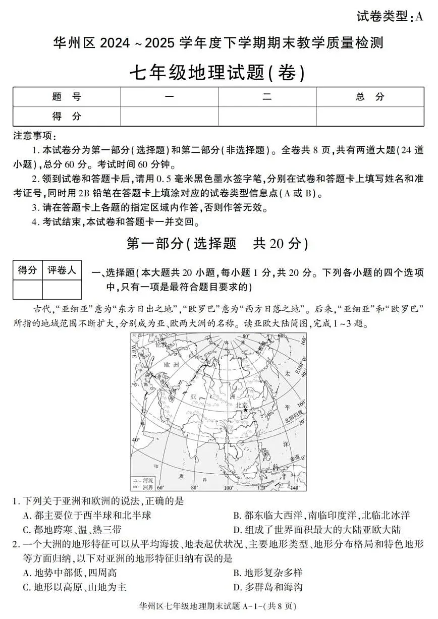 2024-2025学年陕西省渭南市华州区七年级下学期期末考试地理试卷(有答案)第1页